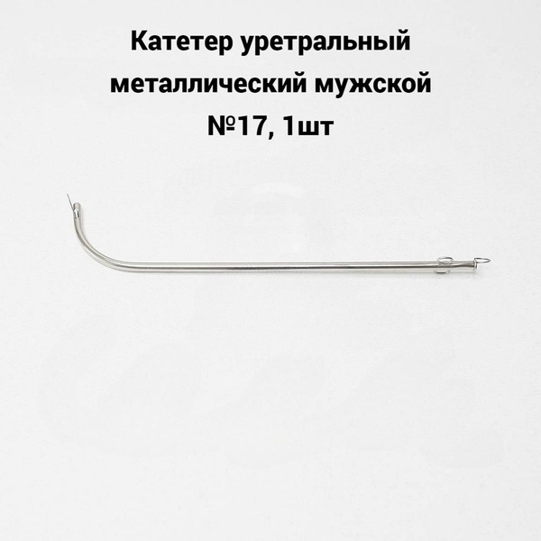 Катетер уретральный металлический мужской №17, 1шт - купить с доставкой ...