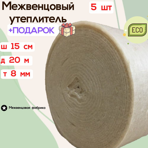 Межвенцовый утеплитель "Политерм" 150 мм * 20 мет. (т. 7-8 мм) 5 ШТ ...