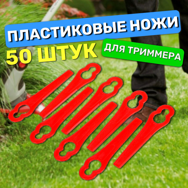 Нож для садового инструмента Ножи для триммера пластиковые, 50 штук нож ...