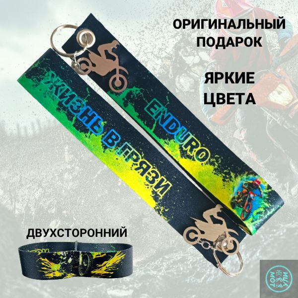 Брелок для эндуро, ремувка эндуро, жизнь в грязи купить на OZON по ...