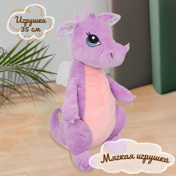 Мягкая игрушка Дракоша 35 см, плюш, холлофайбер, цвет сиреневый КОКОС ...