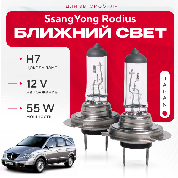 Характеристики Японские галогенные лампы H7 для SsangYong Rodius ...