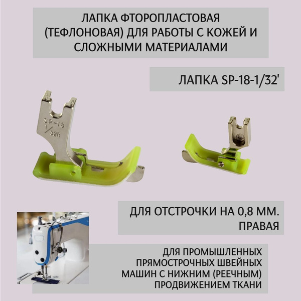 Лапка тефлоновая для отстрочки SP-18 1/32R для одноигольных ...