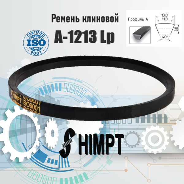 Ремень клиновой приводной А-1213 Lp / 1183 Li ISO 9001 ГОСТ 1284-89 ...