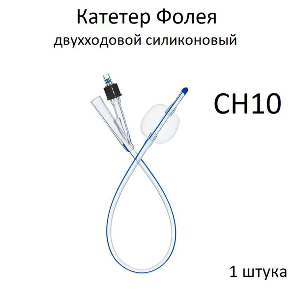 Катетер двухходовой Фолея CH10 детский, 30 см, баллон 5 мл - купить с ...