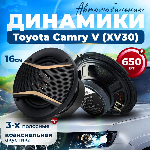 Динамики для Toyota Camry V XV30 (Тойота Камри 5 XV30) / 2 штуки, 650 ...