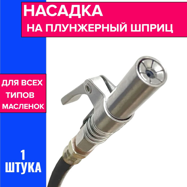 Насадка на плунжерный шприц / головка на плунжерный шприц - купить с ...