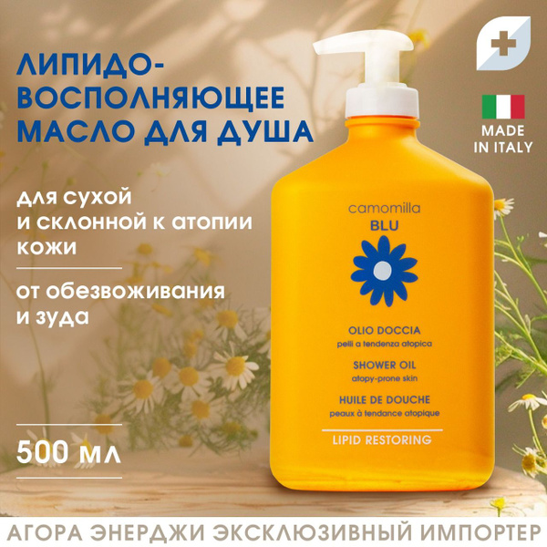 Масло для душа Camomilla Blu для сверхчувствительной атопичной кожи 500 ...