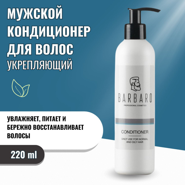 Мужской кондиционер для волос Barbaro, 220 мл для ежедневного ...