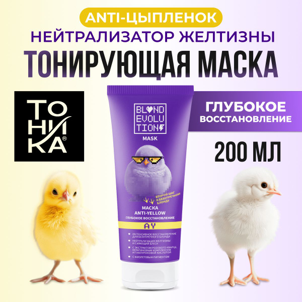 ТОНИКА Anti Yellow тонирующая маска для осветленных и обесцвеченных ...