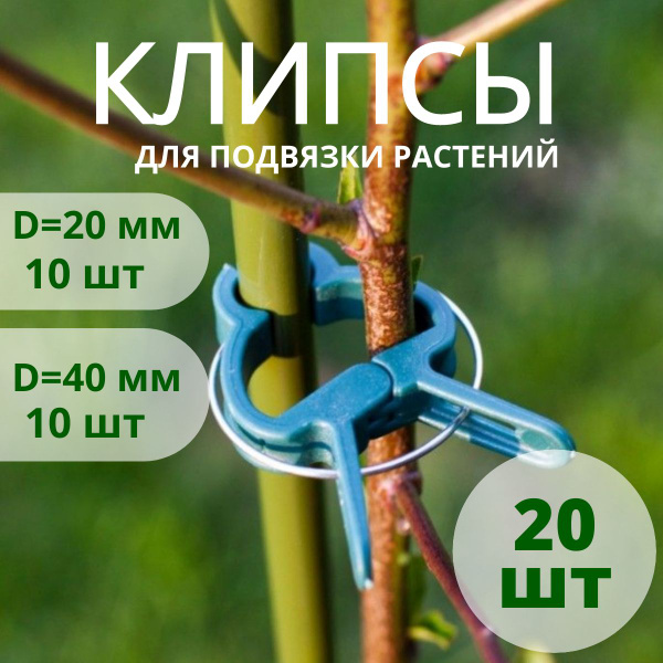 Клипсы для подвязки растений, прищепки держатели для растений зеленые ...