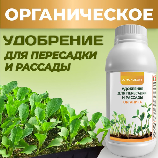 Удобрение для рассады и пересадки растений органическое 150 мл ...
