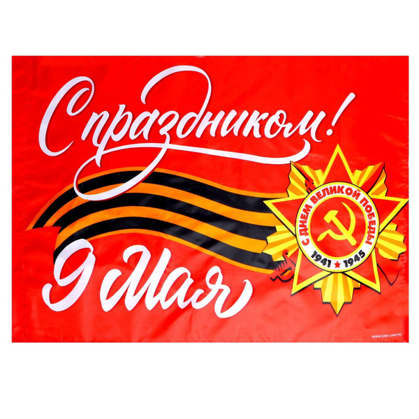 Флаг С праздником 9 Мая! 90х60см (5 штук) - купить Флаг по выгодной ...