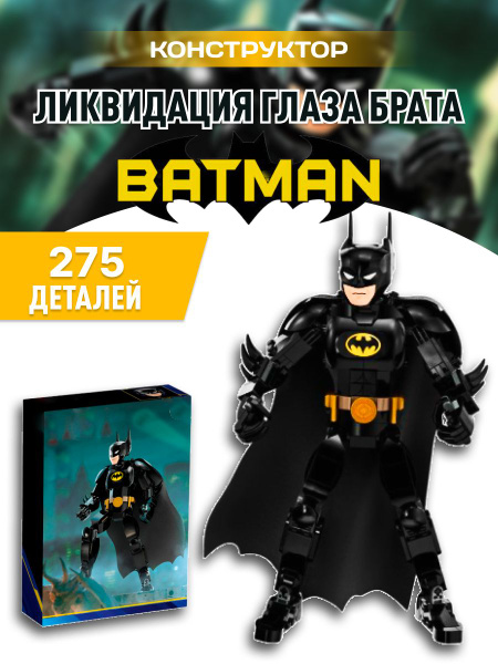 Batman конструктор Бэтмен супер герои DC - купить с доставкой по ...