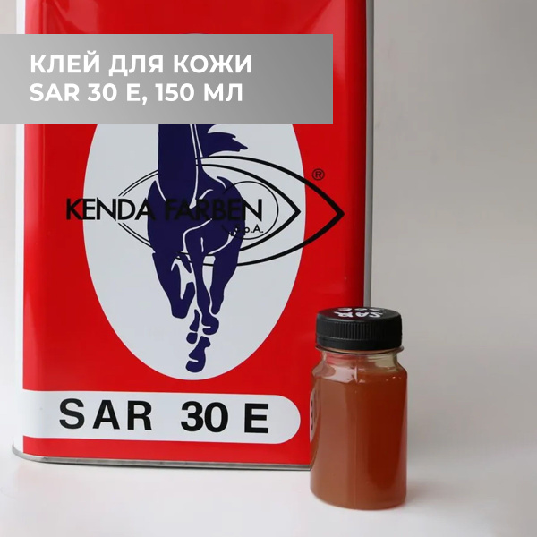 Клей SAR 30 для натуральной и искусственной кожи, для подошвы, для ...