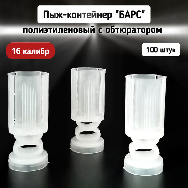 Пыж-контейнер БАРС полиэтиленовый с обтюратором, 16 калибр, 100 штук ...