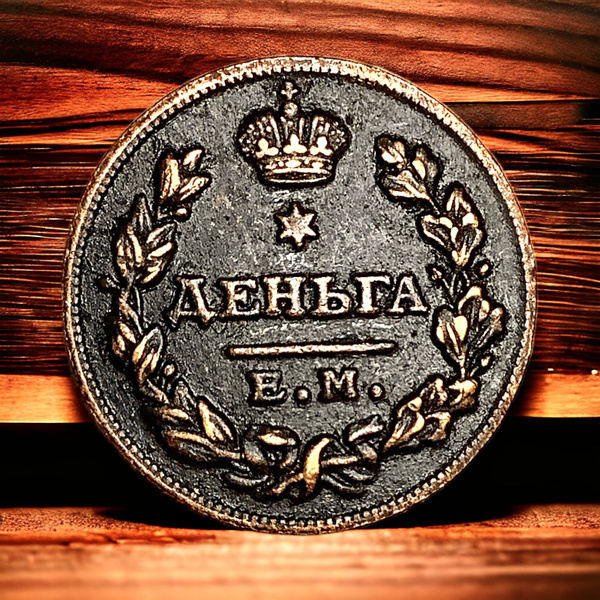 Монета Российской Империи Деньга 1811 года, ЕМ-МК. Александр I - купить ...