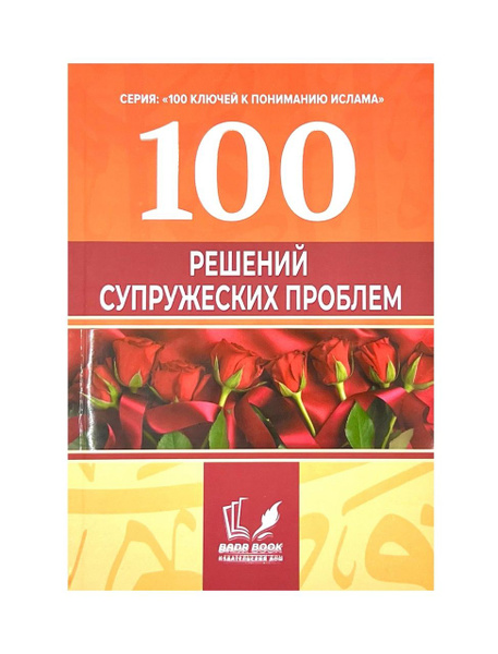 "100 решений супружеских проблем", изд. Badr Book - купить с доставкой ...