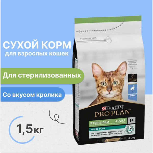 PRO PLAN для кошек сухой 1,5кг Sterilised Кролик для кастрированных и ...