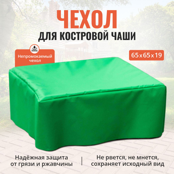 Комплектующие для костровой чаши Чехол для костровой чаши - купить по ...