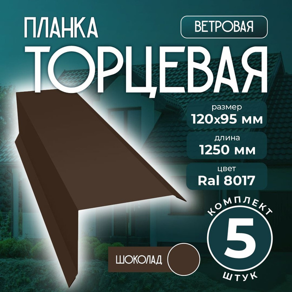 Планка торцевая/ветровая 120x95 мм 1,25м для кровли Ral 8017 шоколад (5 ...