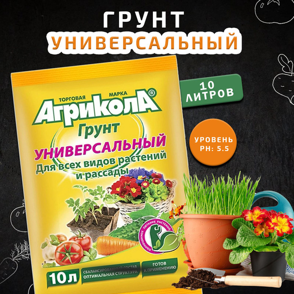 Грунт для растений Агрикола, универсальный, объем 10 л - купить по ...