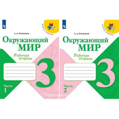 ОКРУЖАЮЩИЙ МИР 3 класс рабочая тетрадь(комплект в 2-х частях) А.А ...