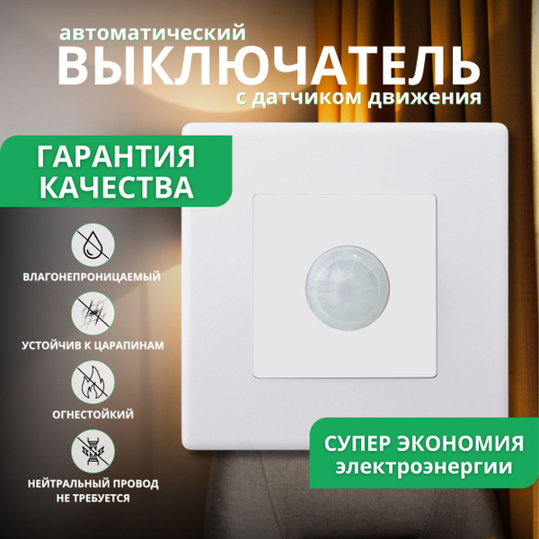 Купить Выключатель с датчиком движения автоматический по низкой цене в ...
