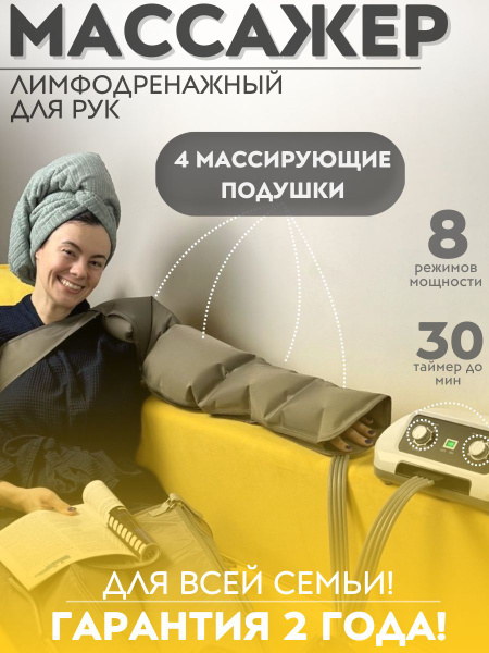 Лимфодренажный массажер для рук с 4 камерами (4к+1р) - купить с ...