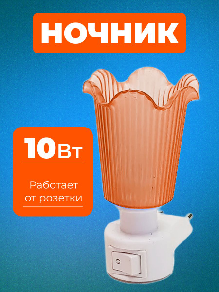 Купить Ночник в розетку Торшер, От сети 220В по выгодной цене в ...