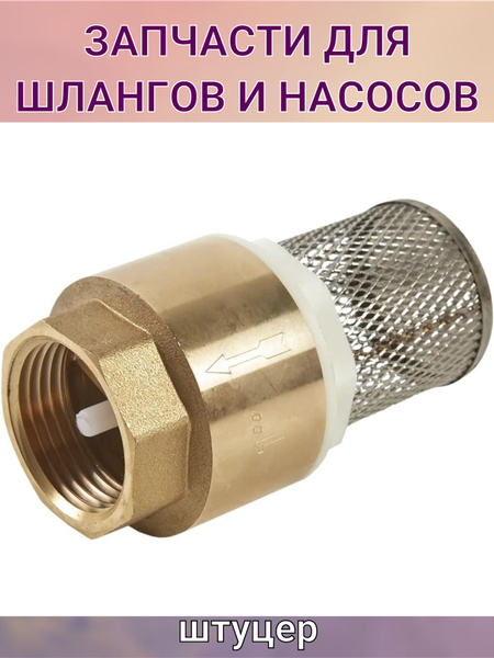 Клапан обратного действия с фильтром цельный 1 дюйм - купить с ...