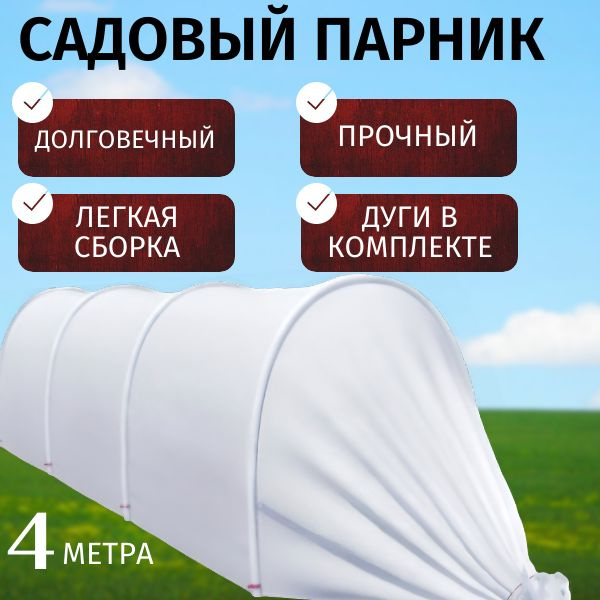 Парник из дуг с укрывным материалом; для рассады, ПВХ (поливинилхлорид ...