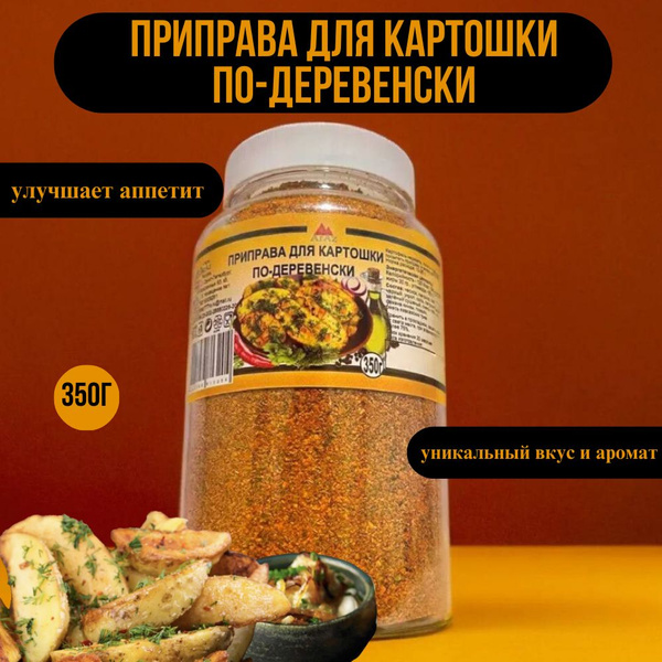 Приправа для картошки по-деревенски, 350 грамм - купить с доставкой по ...