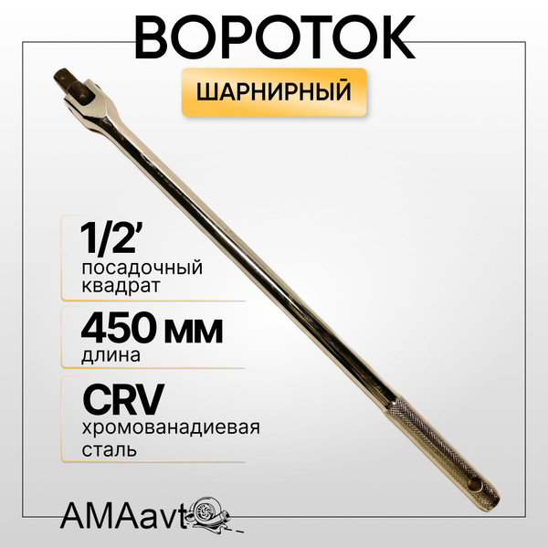 Вороток для головок 1/2 шарнирный, 450 мм - купить с доставкой по ...