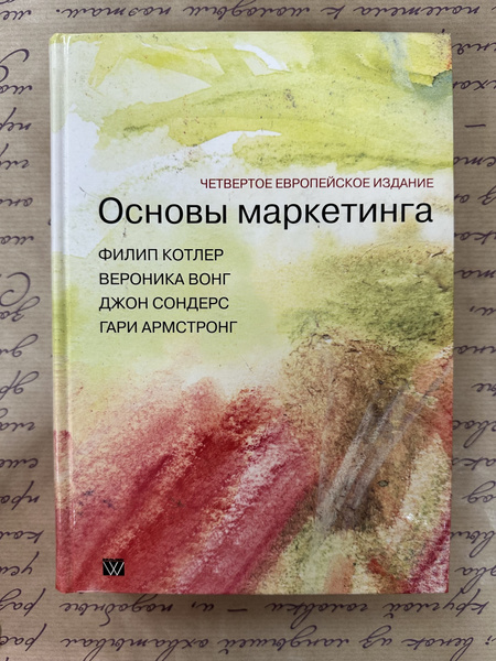 Основы маркетинга. Четвертое европейское издание | Сондерс Джон, Котлер ...