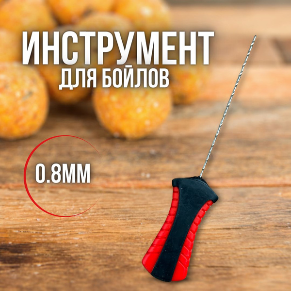 Игла для бойлов KAIDA / инструмент для бойл 0.8мм купить c доставкой на ...