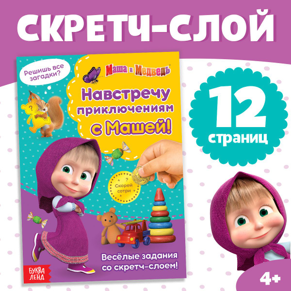 Книга для малышей, Буква Ленд Маша и Медведь, задания для детей 3-4 ...