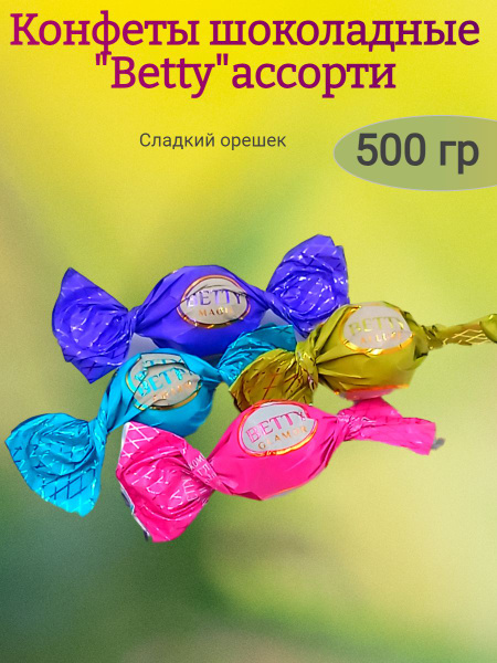 Конфеты глазированные Бэтти ассорти,500 гр - купить с доставкой по ...