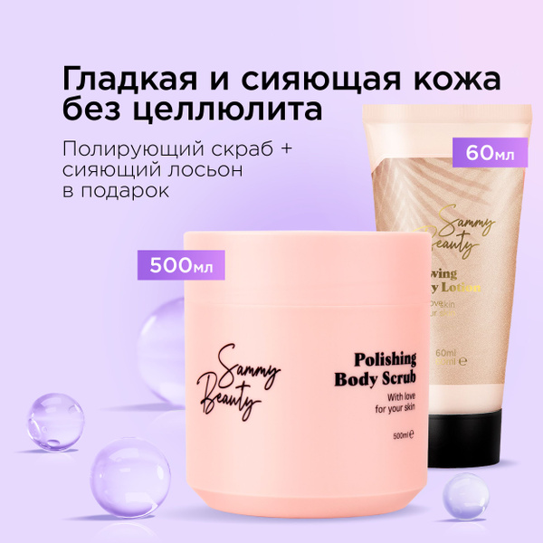 SAMMY BEAUTY Скраб для тела антицеллюлитный и крем лосьон с шиммером ...