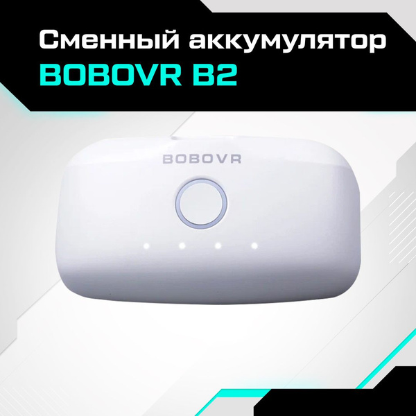 VR-аксессуар BoboVR Сменный аккумулятор B2 - купить по выгодным ценам в ...