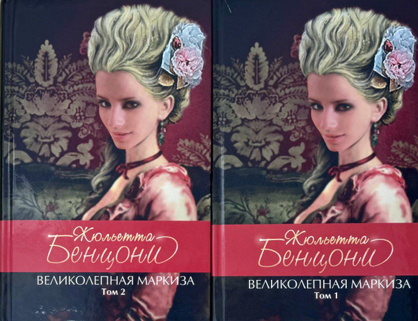 Жюльетта Бенцони. Великолепная маркиза: роман в 2-х томах (комплект из ...
