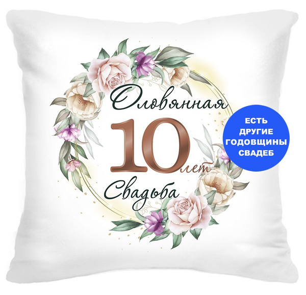 Подушка декоративная 10 лет. Оловянная свадьба, Instaphoto, 40x40 ...