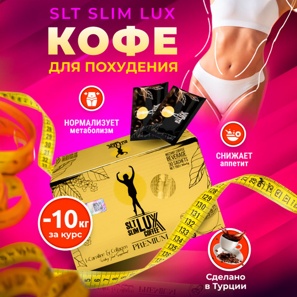 Кофе для похудения slt slim lux coffee premium, жиросжигатель 30 ...