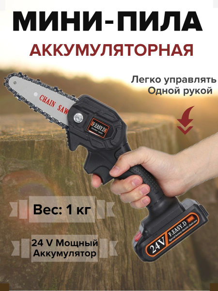 Электропила аккумуляторная цепная ручная мини садовая 24V - купить с ...
