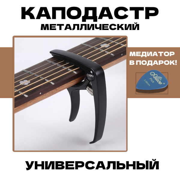 Каподастр для акустической и классической гитары, укулеле ...
