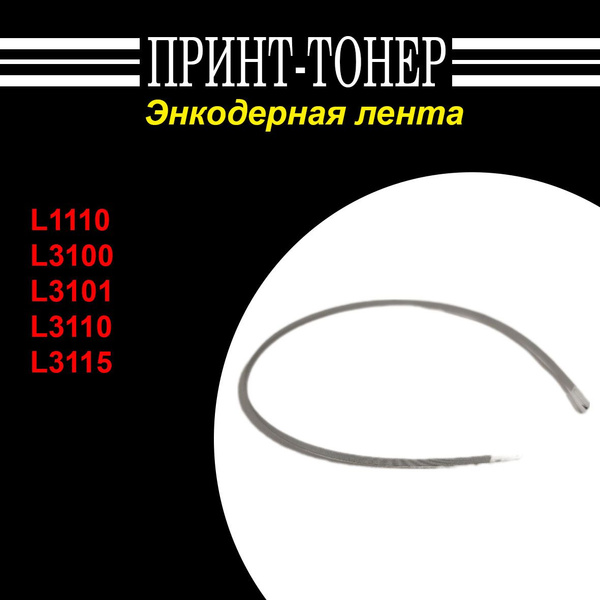 Энкодерная лента Epson L3150 купить по низкой цене с доставкой в ...