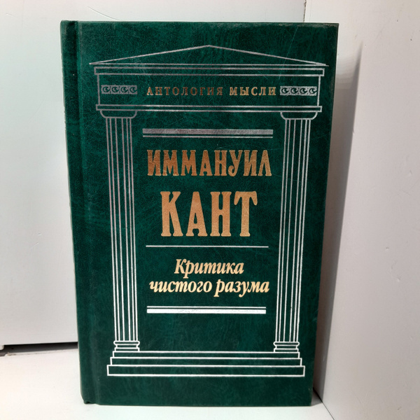 Критика чистого разума / Иммануил Кант - купить с доставкой по выгодным ...