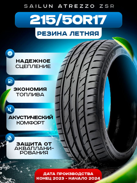 Шины для легковых автомобилей Sailun 215/50 17 Лето Нешипованные ...