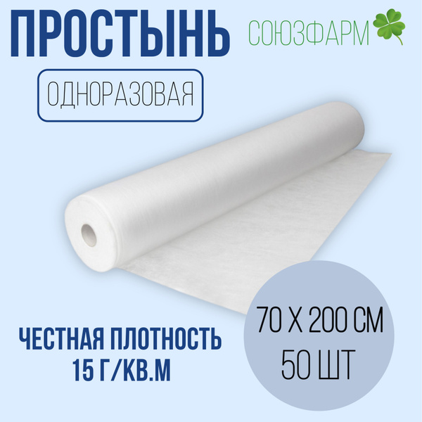 Простынь одноразовая 70*200см (15 г./кв.м), белая, с перфорацией, 50шт ...