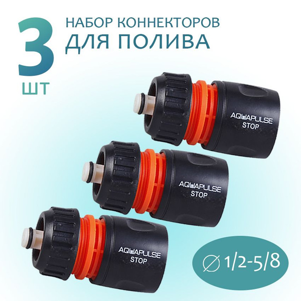 Коннектор быстросъемный 1/2 - 5/8 со стопом, соединитель переходник для ...
